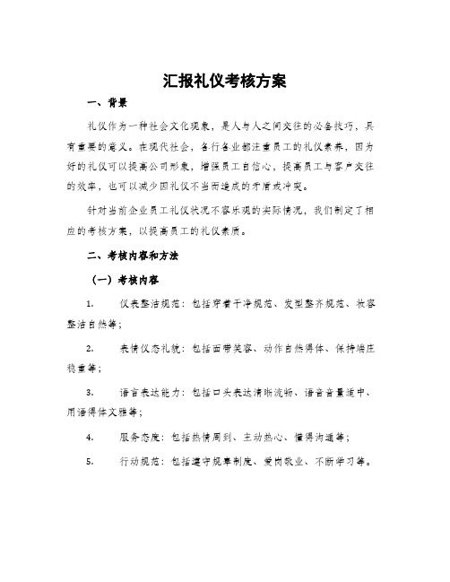 汇报礼仪考核方案