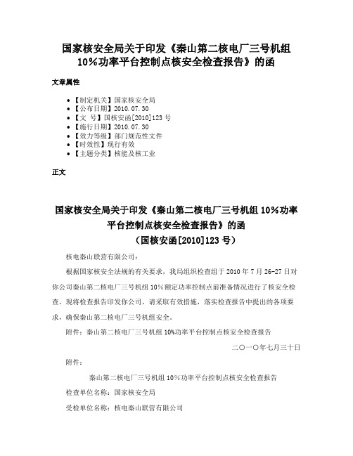 国家核安全局关于印发《秦山第二核电厂三号机组10％功率平台控制点核安全检查报告》的函