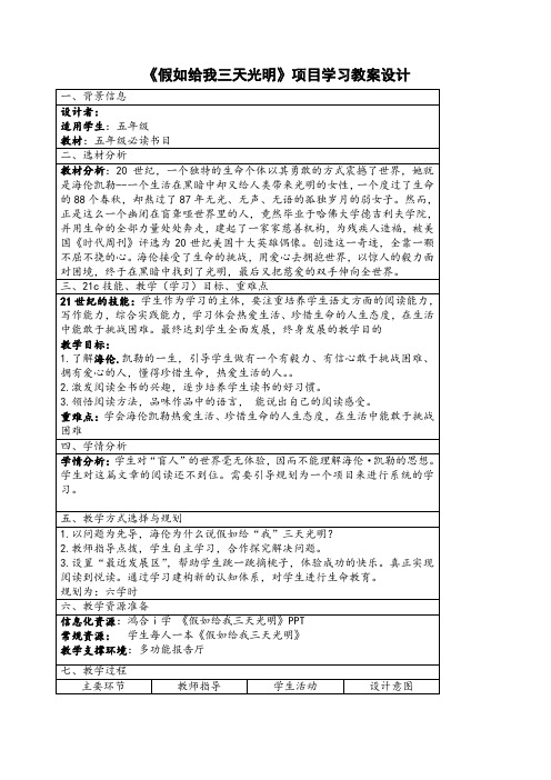 教育技术能力高年级培训作业语文《假如给我三天光明》项目学习教案设计