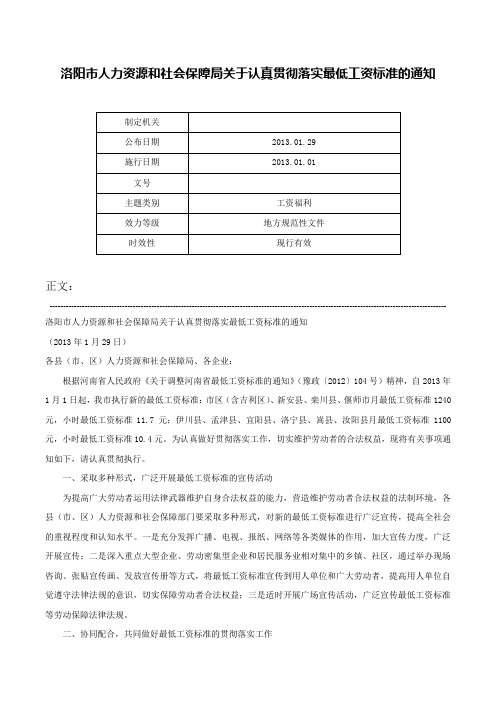 洛阳市人力资源和社会保障局关于认真贯彻落实最低工资标准的通知-