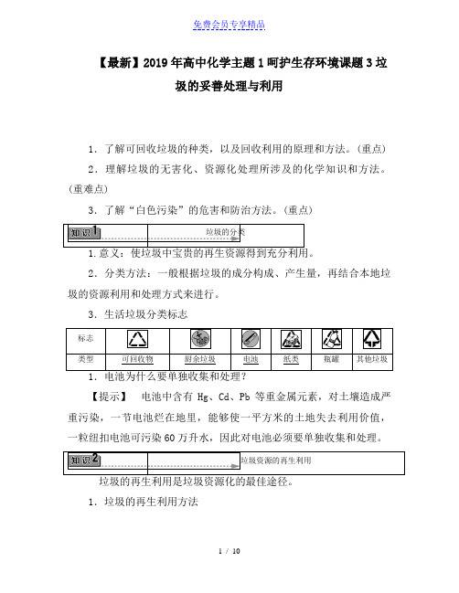 精品高中化学主题1呵护生存环境课题3垃圾的妥善处理与利用