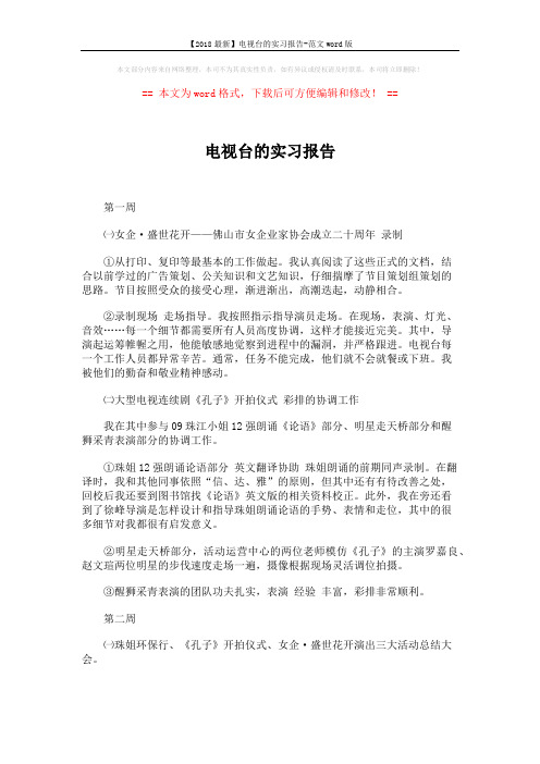 【2018最新】电视台的实习报告-范文word版 (3页)