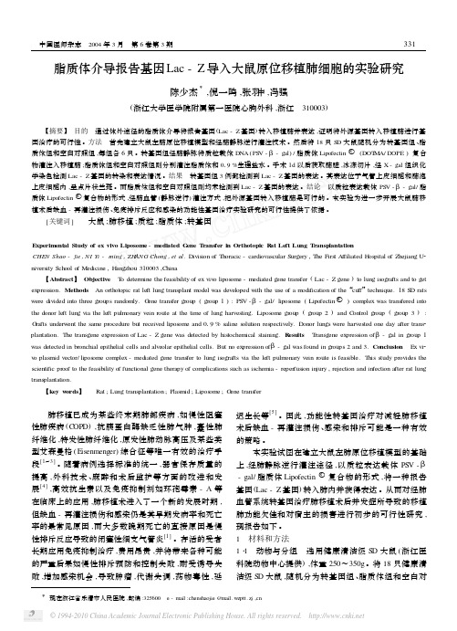 脂质体介导报告基因Lac-Z导入大鼠原位移植肺细胞的实验研究.