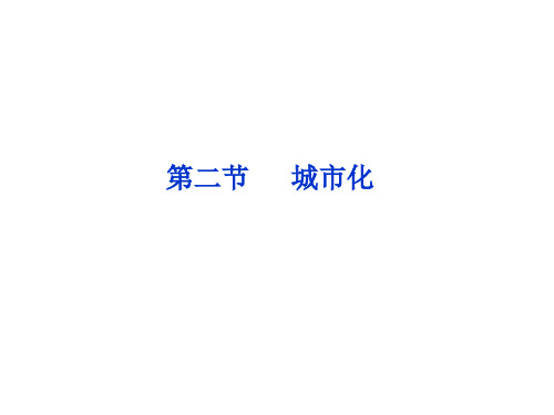 贵州省遵义市中图版必修二2.2《城市化》ppt课件(共60张PPT)