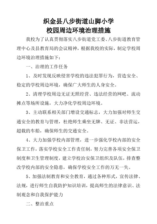 山脚小学学校周边环境治理措施