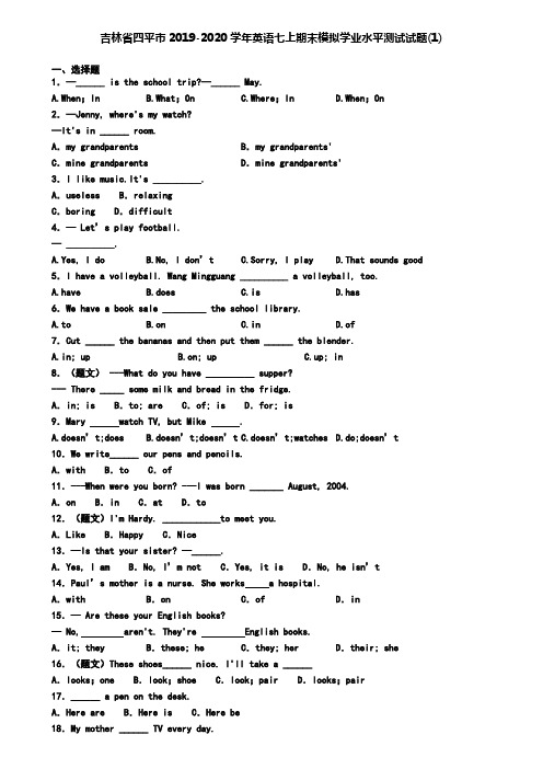 吉林省四平市2019-2020学年英语七上期末模拟学业水平测试试题(1)
