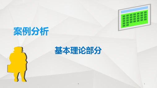 《民诉法案例分析》课件