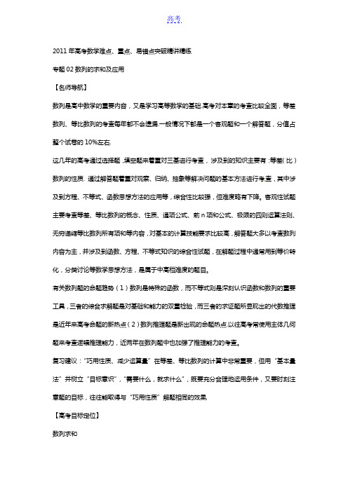 2011年高考数学难点、重点突破精讲精练专题二-数列的求和及应用(学生版)