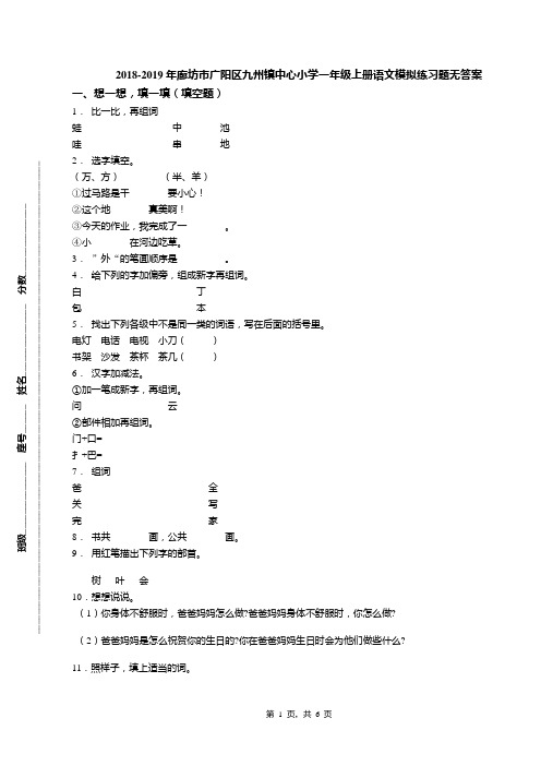 2018-2019年廊坊市广阳区九州镇中心小学一年级上册语文模拟练习题无答案(1)