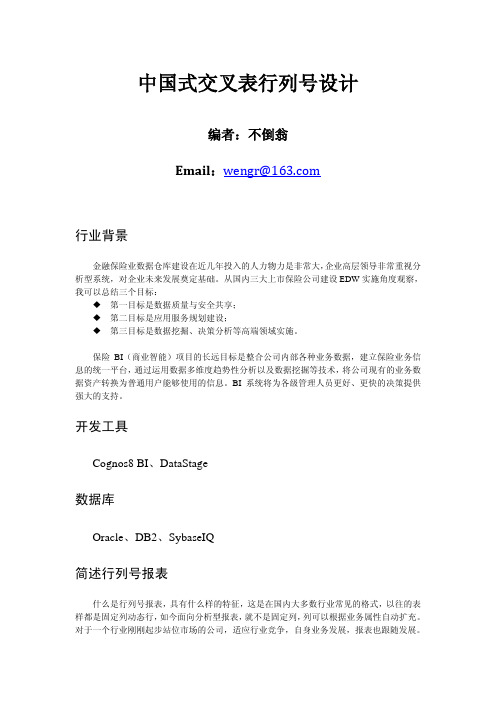 【高手区不倒翁作品】交叉表行号列号设计