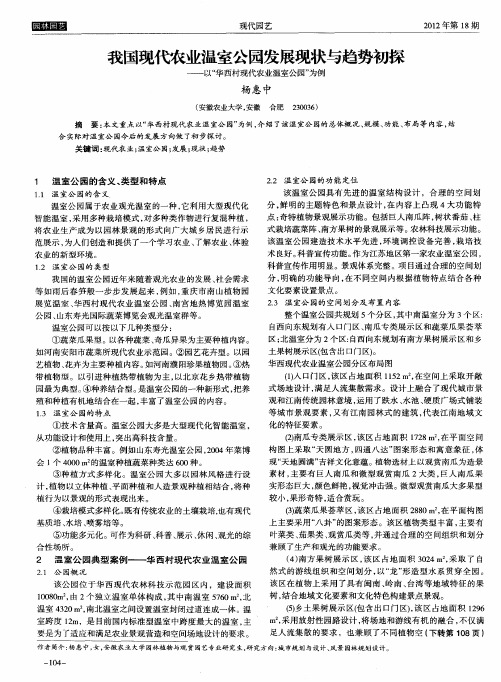 我国现代农业温室公园发展现状与趋势初探——以“华西村现代农业温室公园”为例