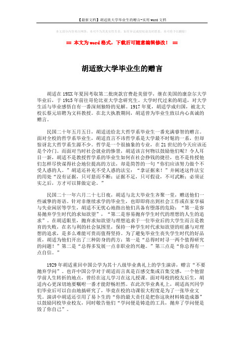 【最新文档】胡适致大学毕业生的赠言-实用word文档 (2页)