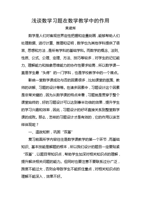 浅谈数学习题在数学教学中的作用