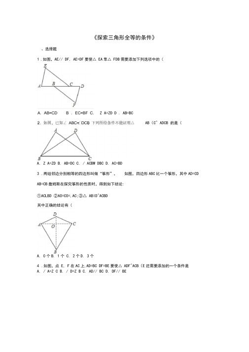 七年级数学下册4.3探索三角形全等的条件习题新版北师大版