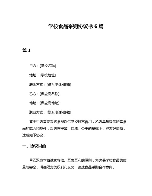 学校食品采购协议书6篇