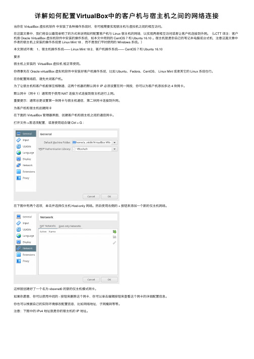 详解如何配置VirtualBox中的客户机与宿主机之间的网络连接