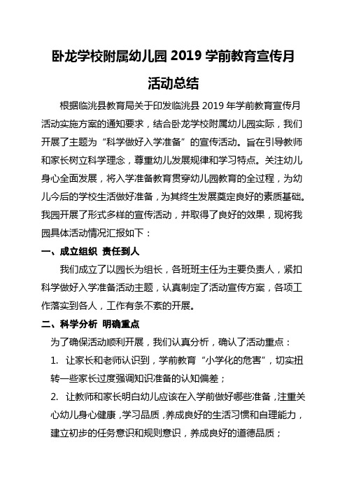 2019年卧龙幼儿园学前教育宣传月活动总结