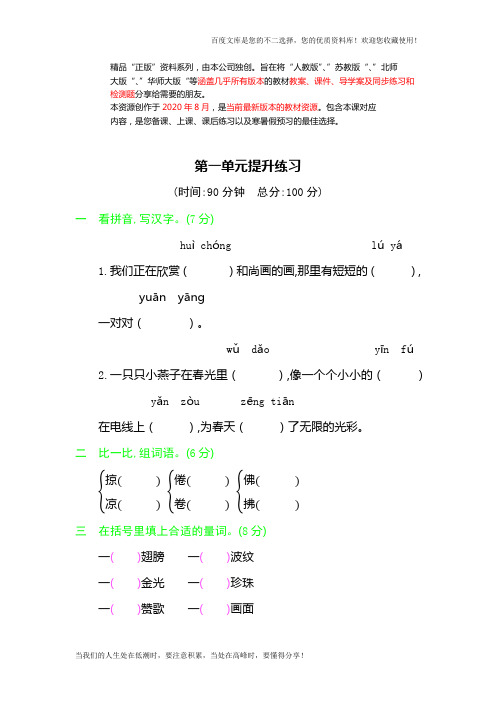 三年级下册语文单元测试题-第一单元提升练习 人教(部编版)(含答案)