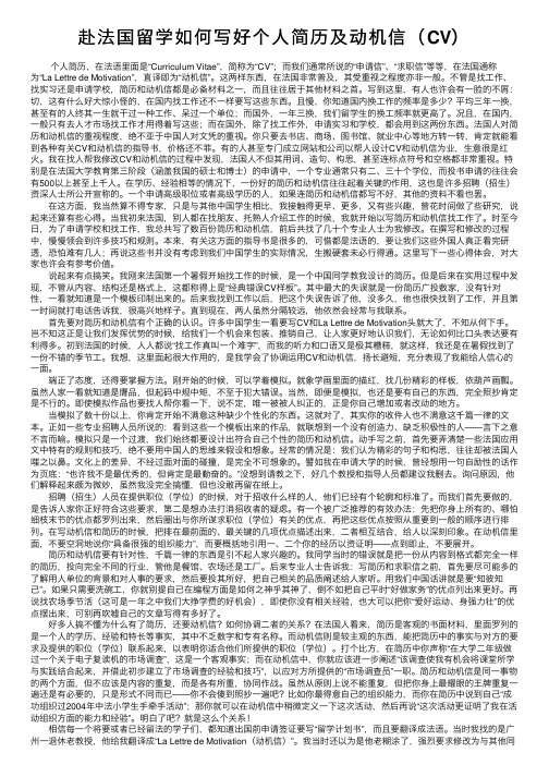 赴法国留学如何写好个人简历及动机信（CV）