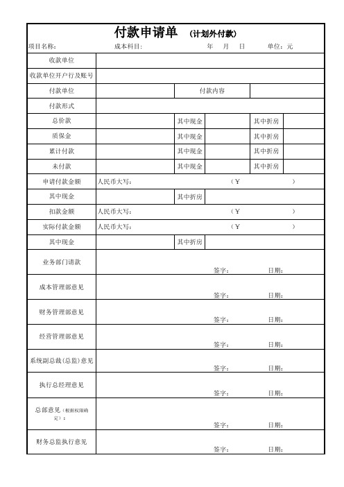 02.付款申请单(计划外付款)