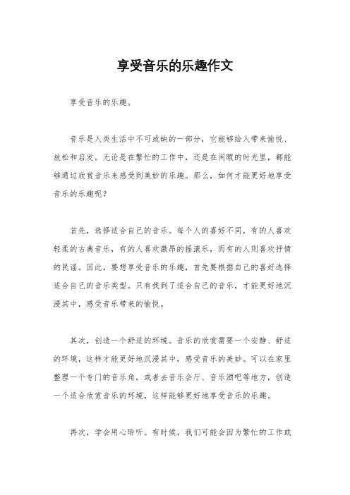 享受音乐的乐趣作文