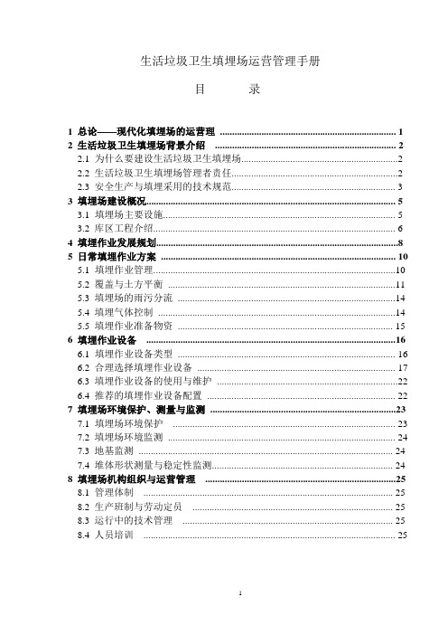 生活垃圾卫生填埋场运营管理手册