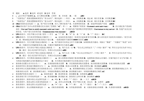 电算化会计任务1基础理论知识(多选题参考答案)