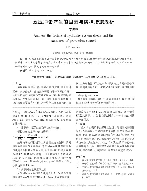 液压冲击产生的因素与防控措施浅析