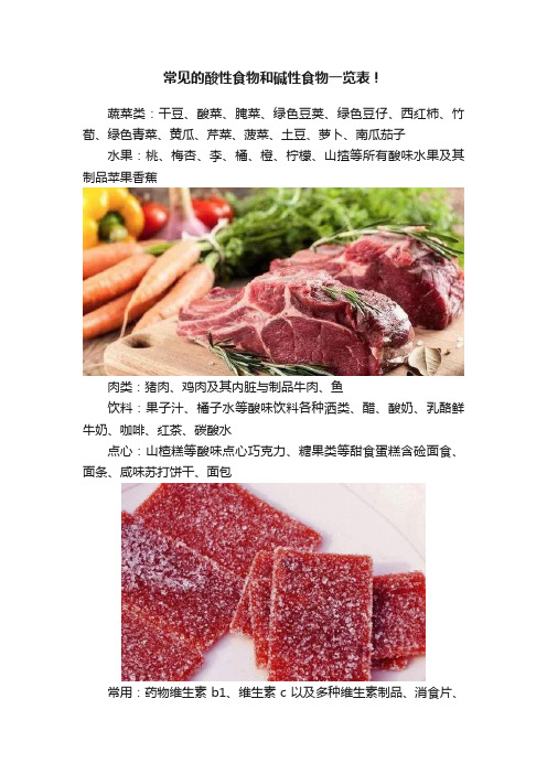 常见的酸性食物和碱性食物一览表！