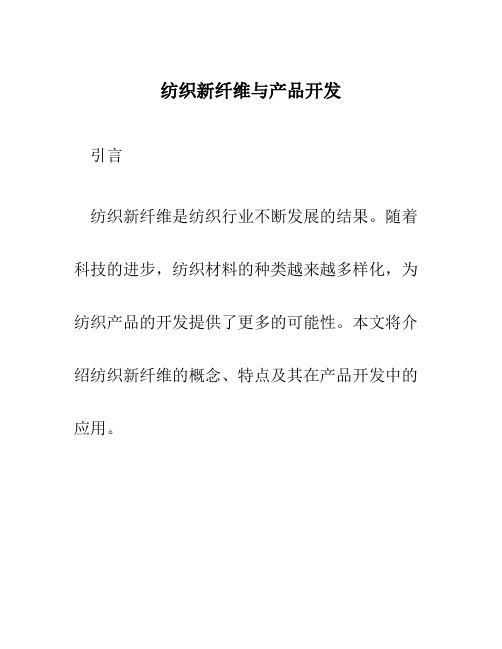 纺织新纤维与产品开发