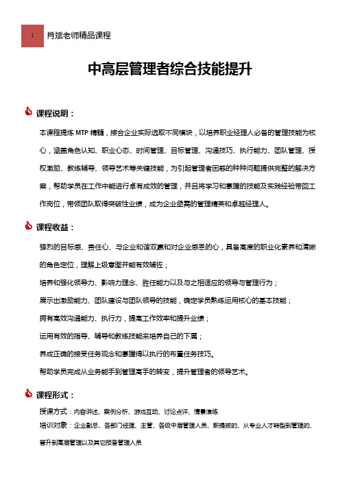 肖斌老师—《MTP中高层综合管理技能提升》---副本