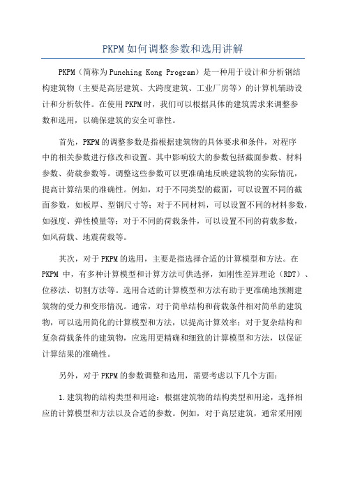 PKPM如何调整参数和选用讲解