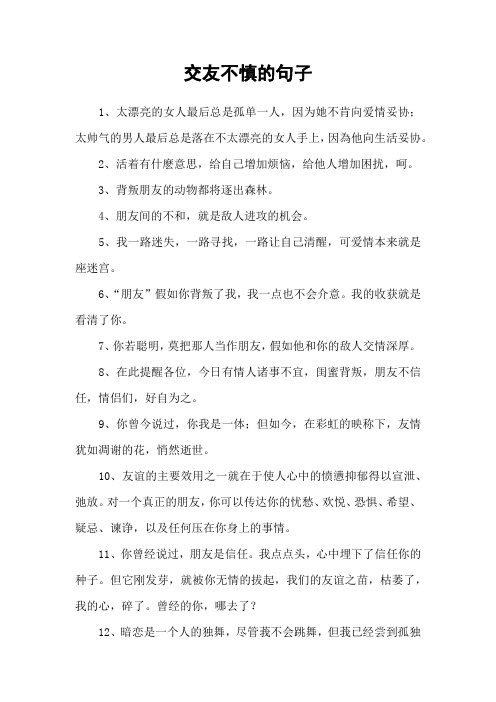 交友不慎的句子