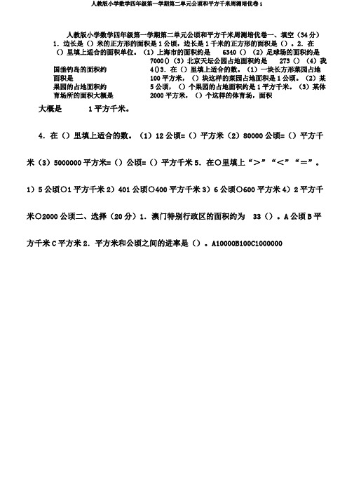 人教版小学数学四年级第一学期第二单元公顷和平方千米周测培优卷1