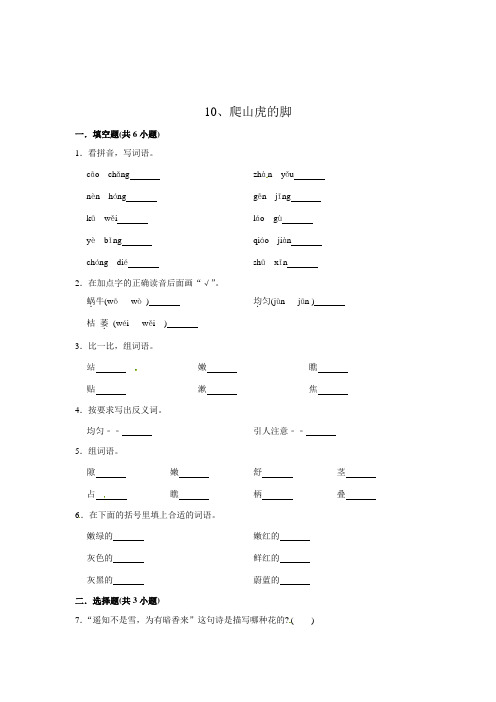 人教部编版四年级语文上册同步练习 10、爬山虎的脚(含答案)