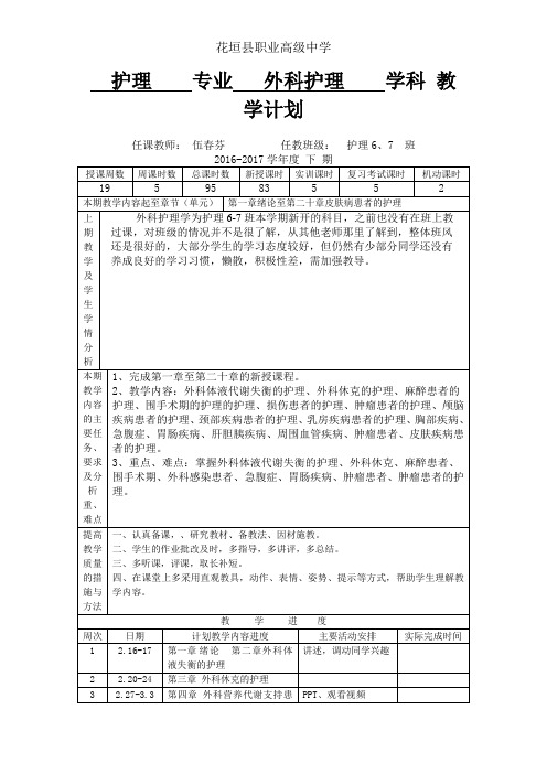 外科护理教学计划