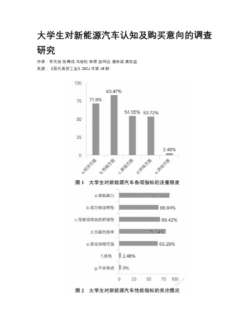 大学生对新能源汽车认知及购买意向的调查研究