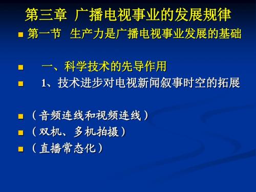 第三章广播电视事业的发展规律