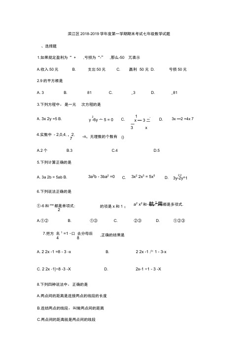 浙江省杭州市滨江区2018-2019学年七年级上期末考试数学试题(无答案)