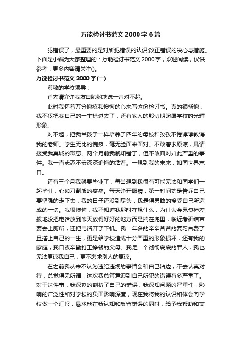 万能检讨书范文2000字6篇