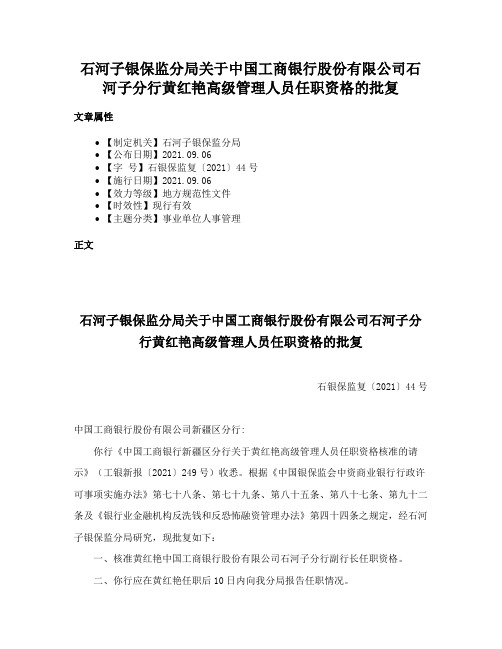 石河子银保监分局关于中国工商银行股份有限公司石河子分行黄红艳高级管理人员任职资格的批复