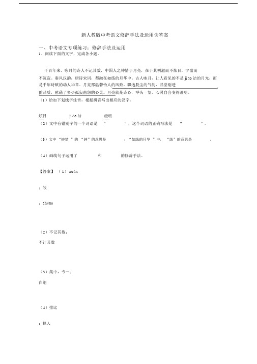 新人教版中考语文修辞手法及运用含答案.docx