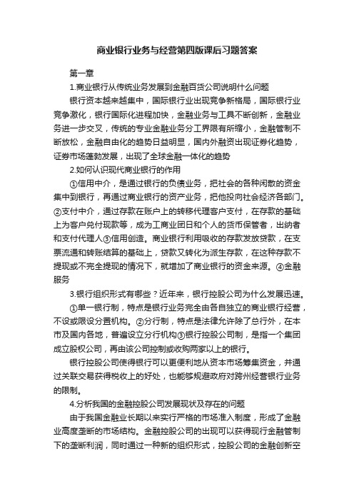 商业银行业务与经营第四版课后习题答案