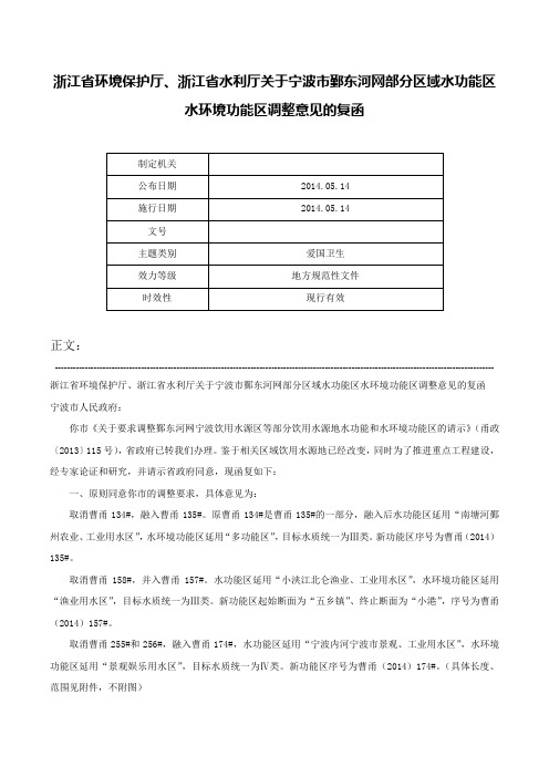 浙江省环境保护厅、浙江省水利厅关于宁波市鄞东河网部分区域水功能区水环境功能区调整意见的复函-