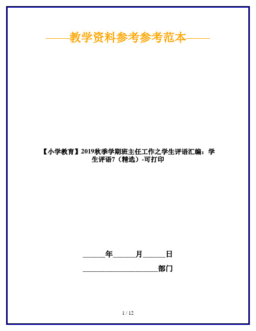 【小学教育】2019秋季学期班主任工作之学生评语汇编：学生评语7(精选)-可打印