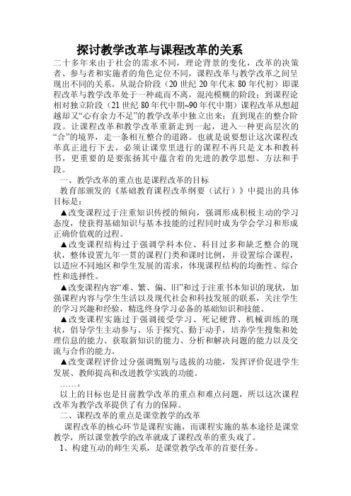 探讨教学改革与课程改革的关系.doc