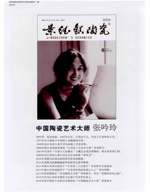中国陶瓷艺术大师张吟玲