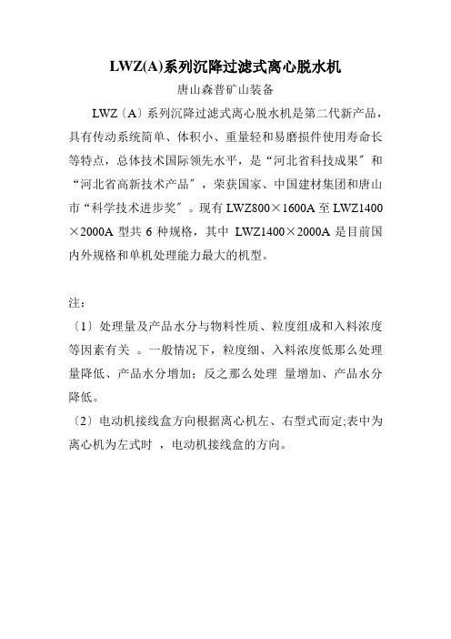 LWZ系列沉降过滤式离心脱水机与TCL沉降机技术参数对比