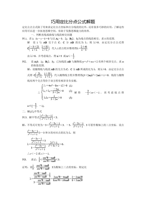 巧用定比分点公式解题