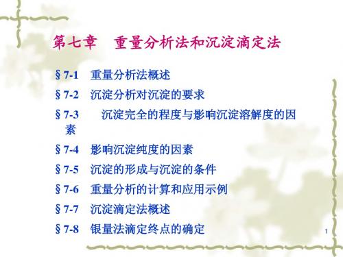 第7章-重量分析法和沉淀滴定法-(1-2)